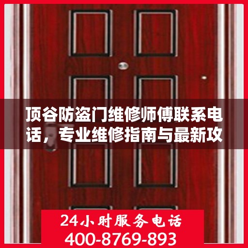 顶谷防盗门维修师傅联系电话，专业维修指南与最新攻略