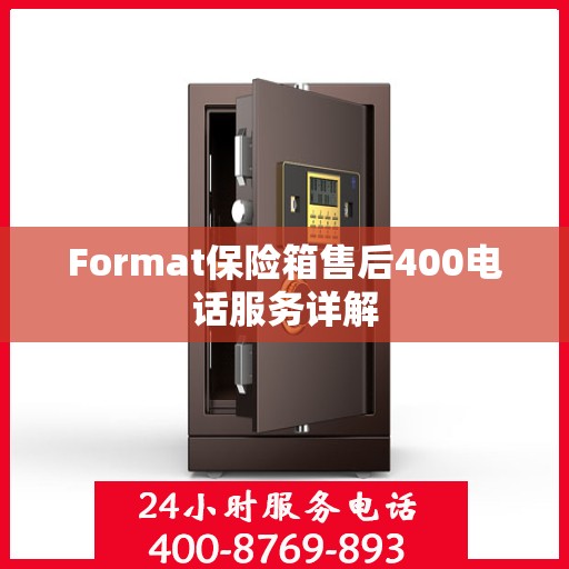Format保险箱售后400电话服务详解