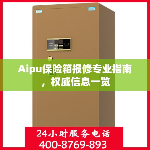 Aipu保险箱报修专业指南，权威信息一览