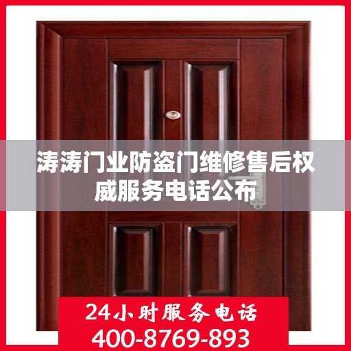 涛涛门业防盗门维修售后权威服务电话公布