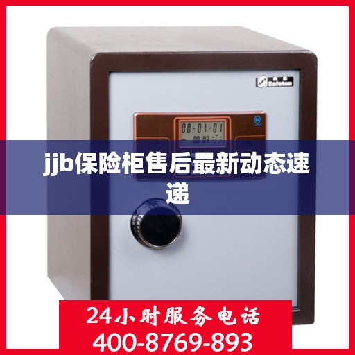 jjb保险柜售后最新动态速递