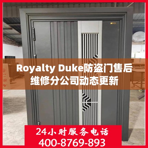 Royalty Duke防盗门售后维修分公司动态更新