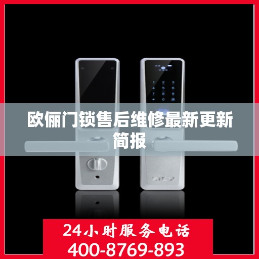 欧俪门锁售后维修最新更新简报