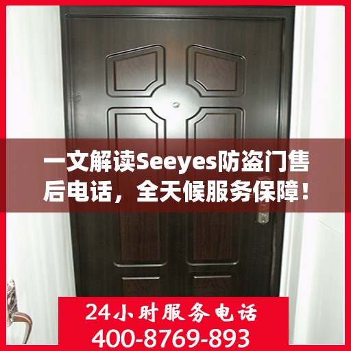 一文解读Seeyes防盗门售后电话，全天候服务保障！