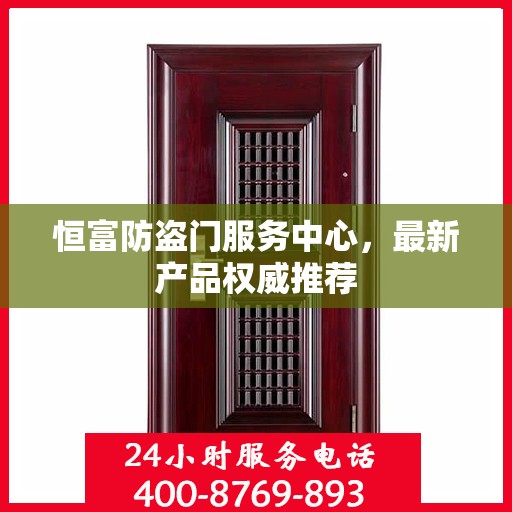 恒富防盗门服务中心，最新产品权威推荐