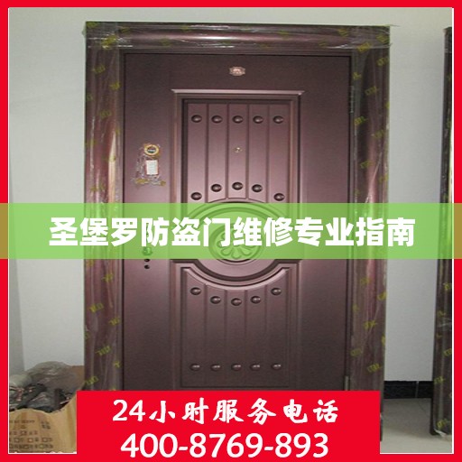 圣堡罗防盗门维修专业指南