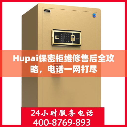 Hupai保密柜维修售后全攻略，电话一网打尽