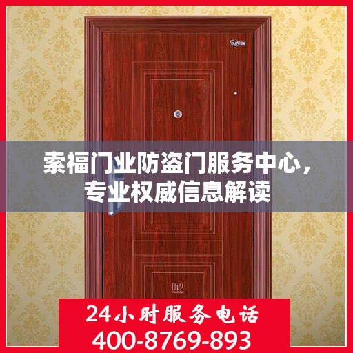 索福门业防盗门服务中心，专业权威信息解读