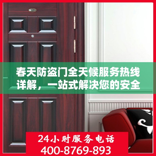 春天防盗门全天候服务热线详解，一站式解决您的安全需求