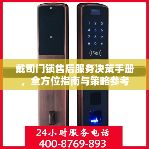 戴司门锁售后服务决策手册，全方位指南与策略参考