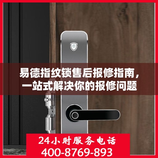 易德指纹锁售后报修指南，一站式解决你的报修问题