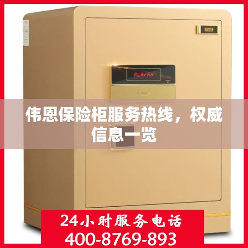 伟恩保险柜服务热线，权威信息一览