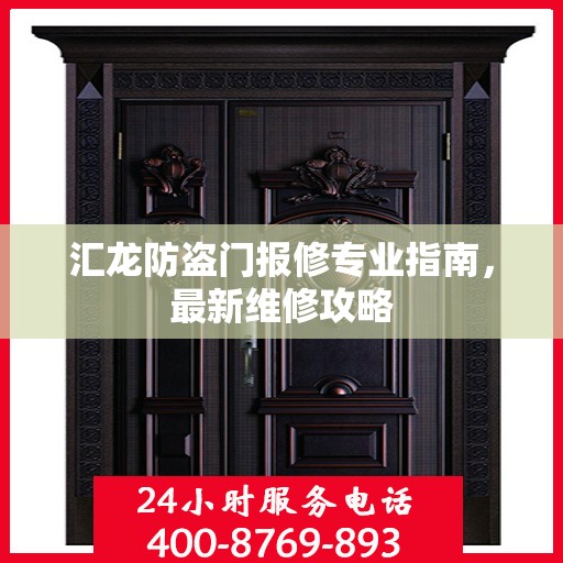 汇龙防盗门报修专业指南，最新维修攻略