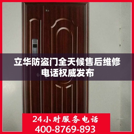 立华防盗门全天候售后维修电话权威发布