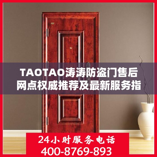 TAOTAO涛涛防盗门售后网点权威推荐及最新服务指南