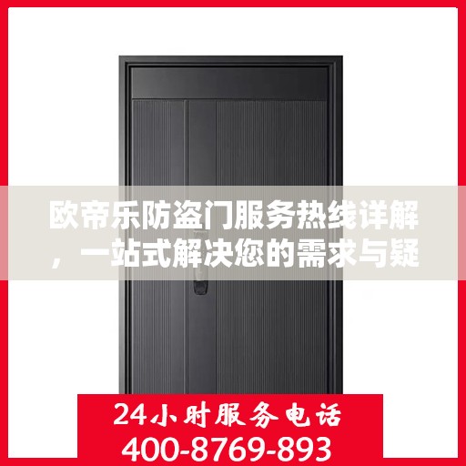 欧帝乐防盗门服务热线详解，一站式解决您的需求与疑问