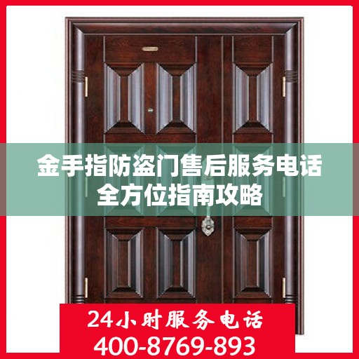 金手指防盗门售后服务电话全方位指南攻略