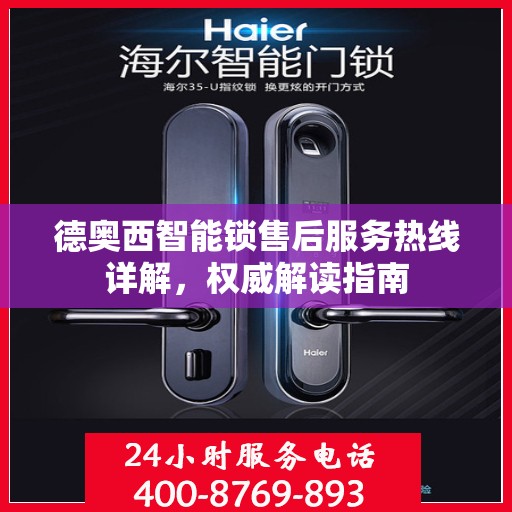 德奥西智能锁售后服务热线详解，权威解读指南