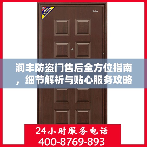 润丰防盗门售后全方位指南，细节解析与贴心服务攻略