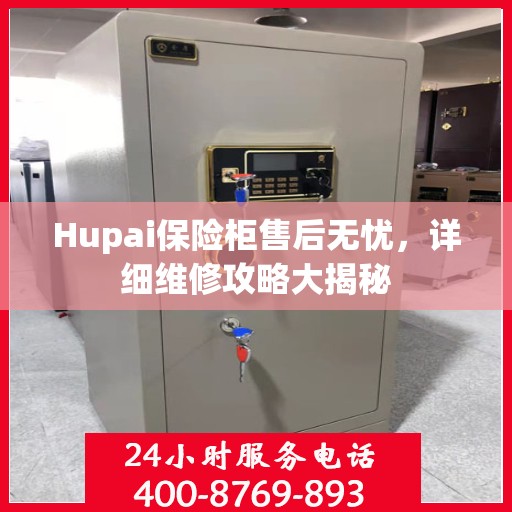 Hupai保险柜售后无忧，详细维修攻略大揭秘