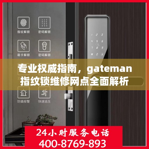 专业权威指南，gateman指纹锁维修网点全面解析