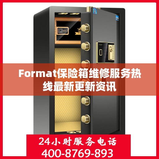 Format保险箱维修服务热线最新更新资讯