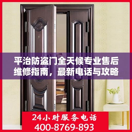 平治防盗门全天候专业售后维修指南，最新电话与攻略速递