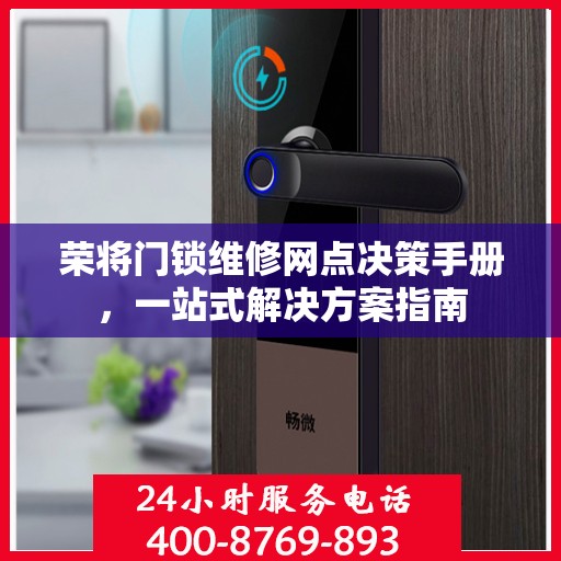 荣将门锁维修网点决策手册，一站式解决方案指南