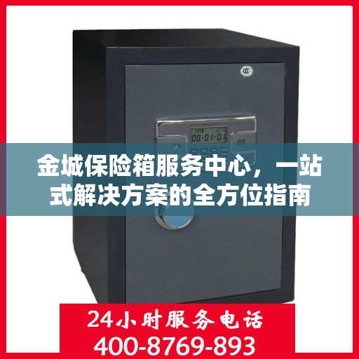 金城保险箱服务中心，一站式解决方案的全方位指南