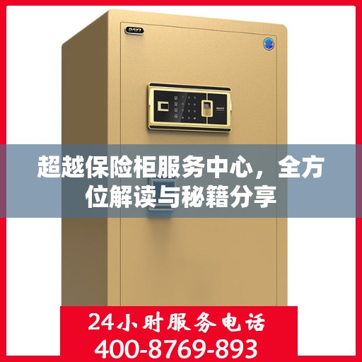 超越保险柜服务中心，全方位解读与秘籍分享