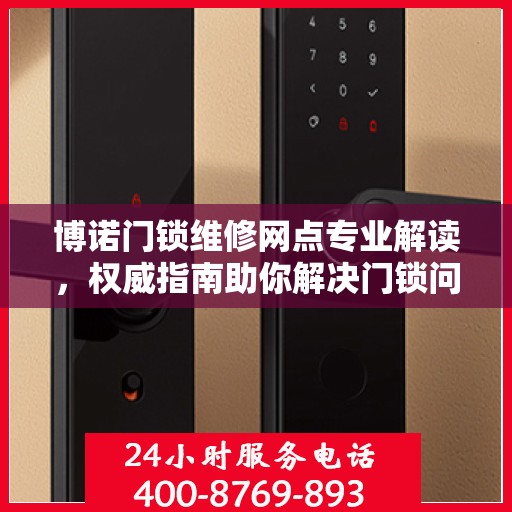 博诺门锁维修网点专业解读，权威指南助你解决门锁问题