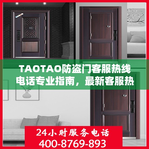TAOTAO防盗门客服热线电话专业指南，最新客服热线攻略分享