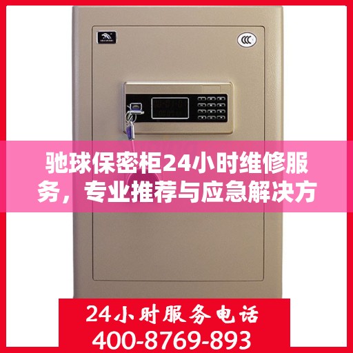 驰球保密柜24小时维修服务，专业推荐与应急解决方案