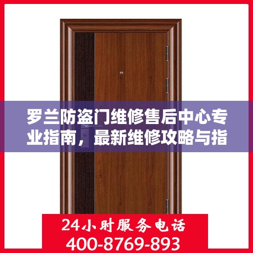 罗兰防盗门维修售后中心专业指南，最新维修攻略与指南