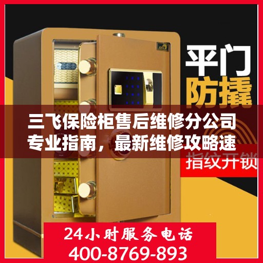 三飞保险柜售后维修分公司专业指南，最新维修攻略速递