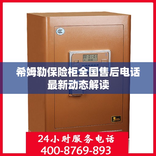 希姆勒保险柜全国售后电话最新动态解读