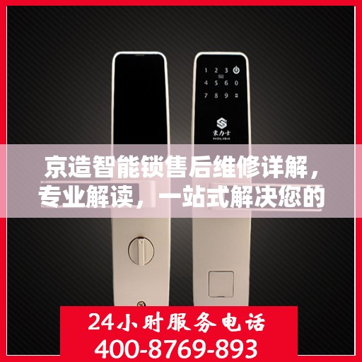 京造智能锁售后维修详解，专业解读，一站式解决您的维修烦恼