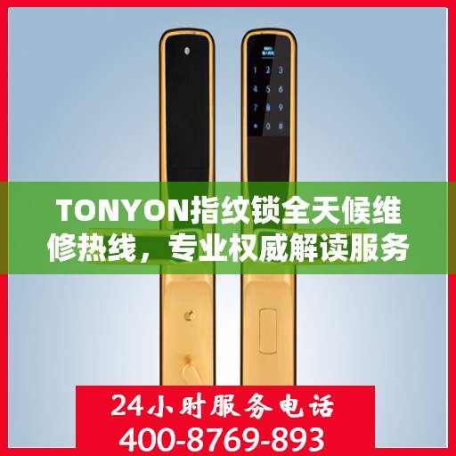 TONYON指纹锁全天候维修热线，专业权威解读服务保障