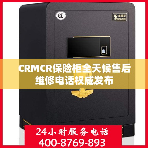 CRMCR保险柜全天候售后维修电话权威发布