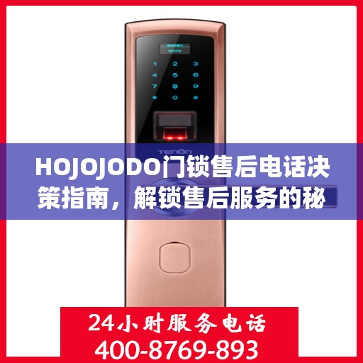 HOJOJODO门锁售后电话决策指南，解锁售后服务的秘密钥匙