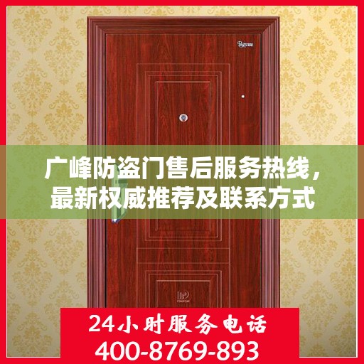 广峰防盗门售后服务热线，最新权威推荐及联系方式