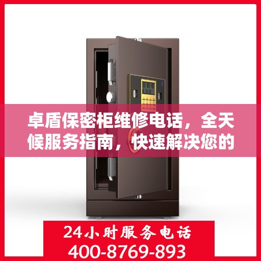 卓盾保密柜维修电话，全天候服务指南，快速解决您的需求