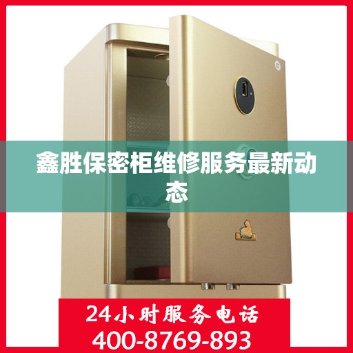 鑫胜保密柜维修服务最新动态