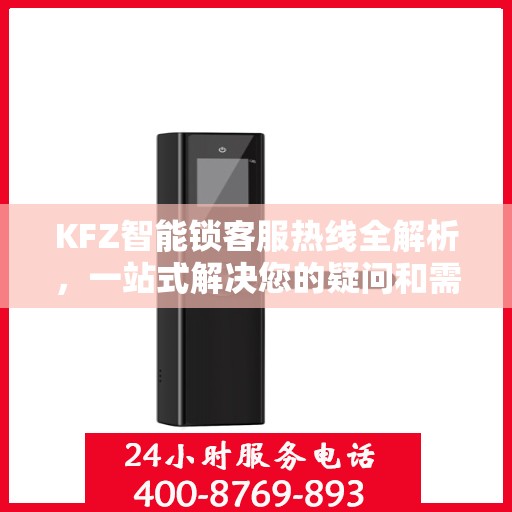 KFZ智能锁客服热线全解析，一站式解决您的疑问和需求