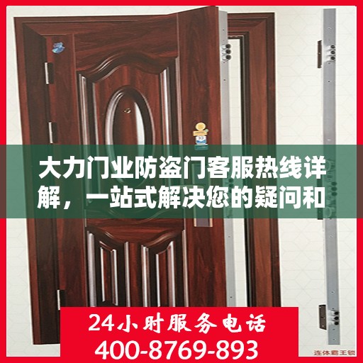大力门业防盗门客服热线详解，一站式解决您的疑问和需求