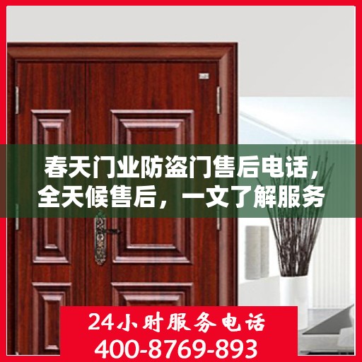 春天门业防盗门售后电话，全天候售后，一文了解服务全貌