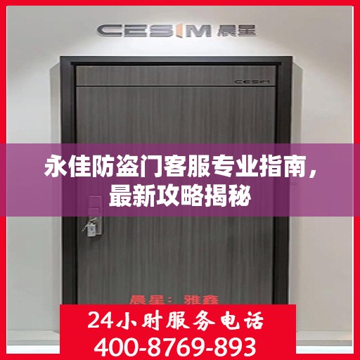 永佳防盗门客服专业指南，最新攻略揭秘