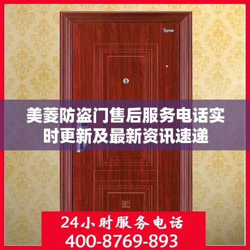 美菱防盗门售后服务电话实时更新及最新资讯速递