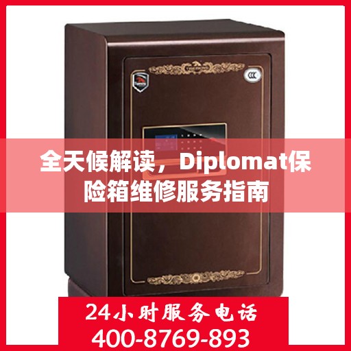 全天候解读，Diplomat保险箱维修服务指南