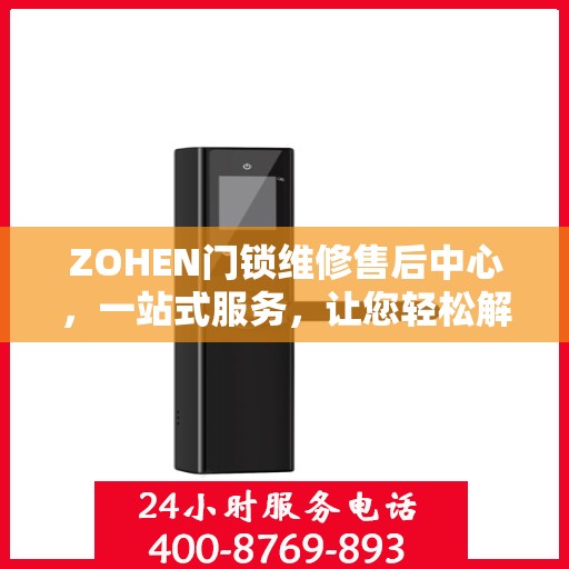 ZOHEN门锁维修售后中心，一站式服务，让您轻松解决所有问题
